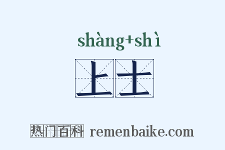 上士是什么意思的图片